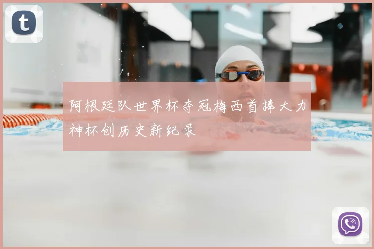 阿根廷队世界杯夺冠梅西首捧大力神杯创历史新纪录