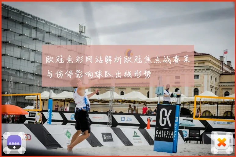 欧冠竞彩网站解析欧冠焦点战赛果与伤停影响球队出线形势