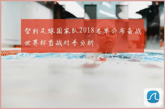 智利足球国家队2018名单公布备战世界杯首战对手分析