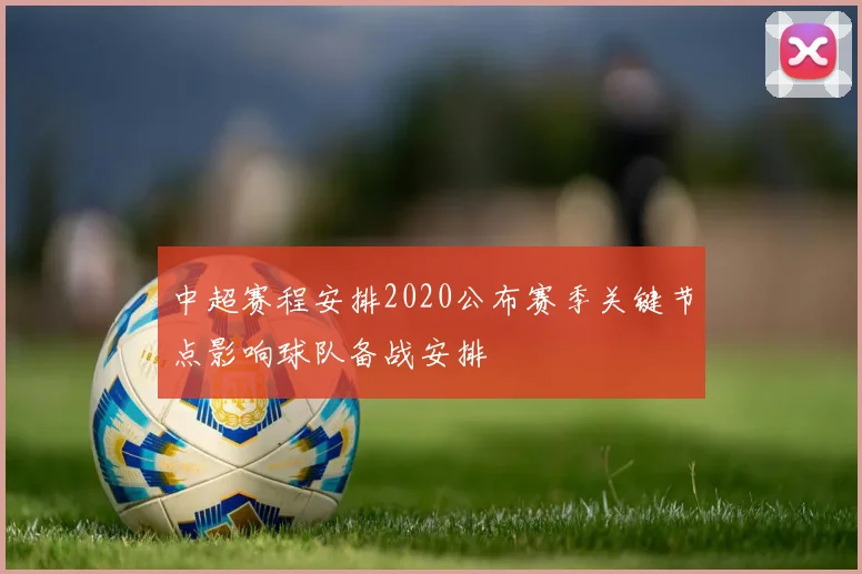 中超赛程安排2020公布赛季关键节点影响球队备战安排