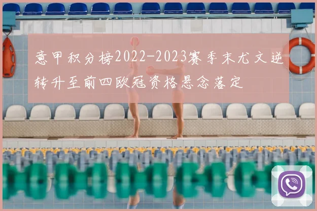 意甲积分榜2022-2023赛季末尤文逆转升至前四欧冠资格悬念落定