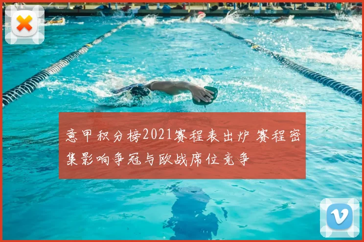 意甲积分榜2021赛程表出炉 赛程密集影响争冠与欧战席位竞争