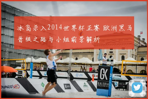 冰岛杀入2014世界杯正赛 欧洲黑马晋级之路与小组前景解析