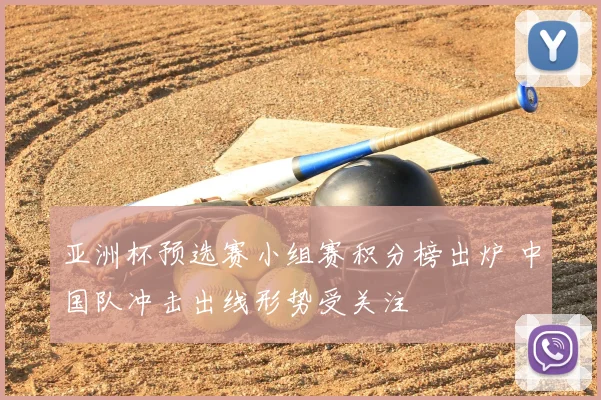 亚洲杯预选赛小组赛积分榜出炉 中国队冲击出线形势受关注