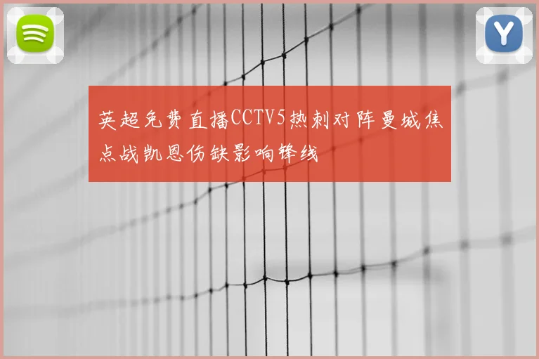英超免费直播CCTV5热刺对阵曼城焦点战凯恩伤缺影响锋线