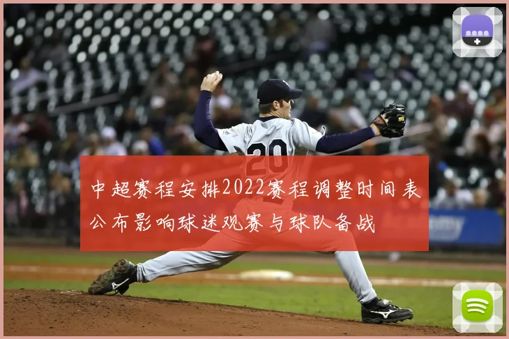 中超赛程安排2022赛程调整时间表公布影响球迷观赛与球队备战